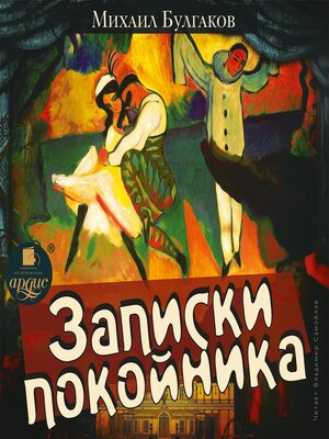 cover image of Записки покойника